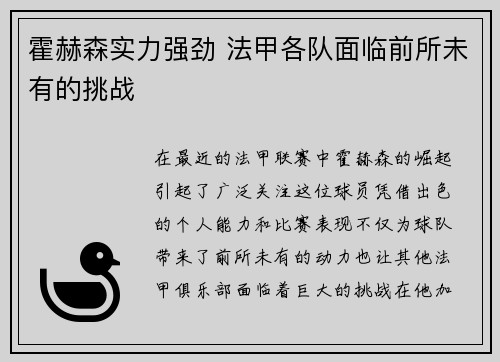 霍赫森实力强劲 法甲各队面临前所未有的挑战