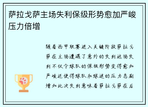 萨拉戈萨主场失利保级形势愈加严峻压力倍增