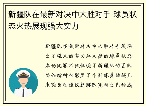 新疆队在最新对决中大胜对手 球员状态火热展现强大实力