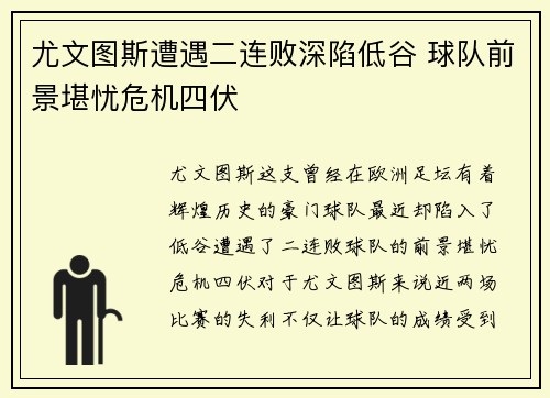 尤文图斯遭遇二连败深陷低谷 球队前景堪忧危机四伏