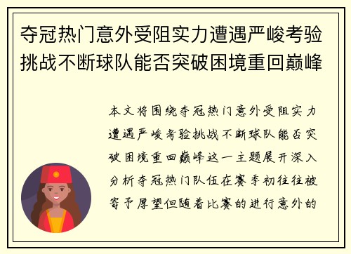 夺冠热门意外受阻实力遭遇严峻考验挑战不断球队能否突破困境重回巅峰