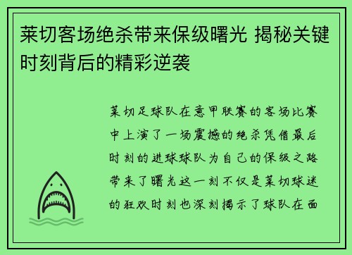 莱切客场绝杀带来保级曙光 揭秘关键时刻背后的精彩逆袭