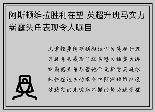 阿斯顿维拉胜利在望 英超升班马实力崭露头角表现令人瞩目