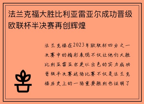 法兰克福大胜比利亚雷亚尔成功晋级欧联杯半决赛再创辉煌