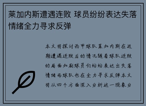 莱加内斯遭遇连败 球员纷纷表达失落情绪全力寻求反弹