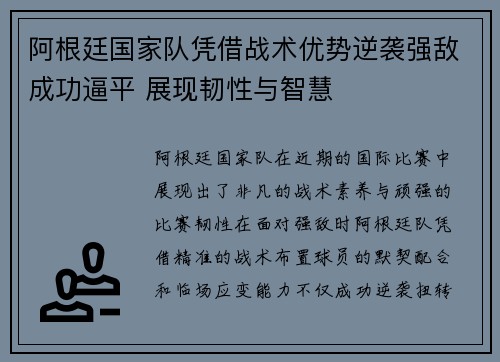 阿根廷国家队凭借战术优势逆袭强敌成功逼平 展现韧性与智慧