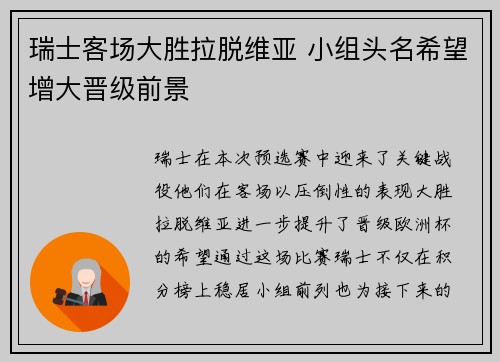 瑞士客场大胜拉脱维亚 小组头名希望增大晋级前景