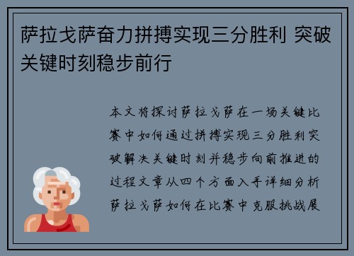 萨拉戈萨奋力拼搏实现三分胜利 突破关键时刻稳步前行