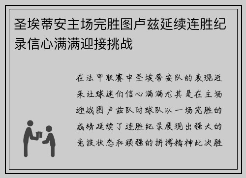 圣埃蒂安主场完胜图卢兹延续连胜纪录信心满满迎接挑战
