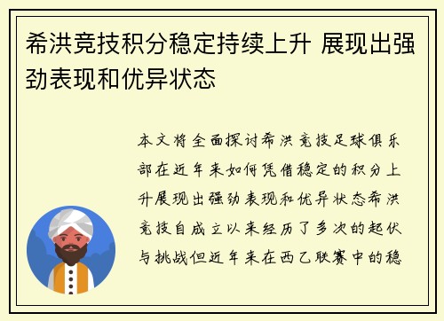 希洪竞技积分稳定持续上升 展现出强劲表现和优异状态