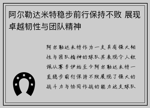 阿尔勒达米特稳步前行保持不败 展现卓越韧性与团队精神
