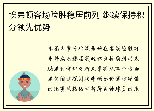 埃弗顿客场险胜稳居前列 继续保持积分领先优势