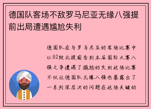 德国队客场不敌罗马尼亚无缘八强提前出局遭遇尴尬失利
