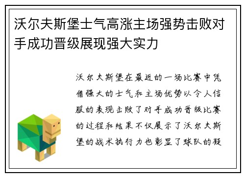 沃尔夫斯堡士气高涨主场强势击败对手成功晋级展现强大实力
