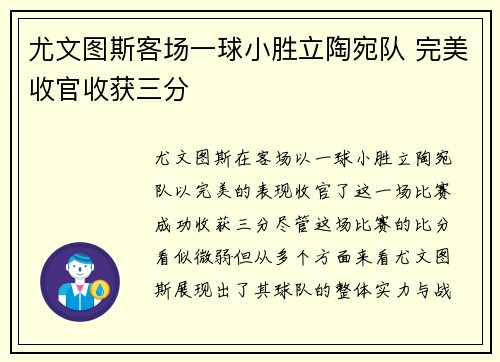 尤文图斯客场一球小胜立陶宛队 完美收官收获三分