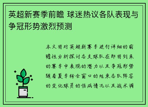 英超新赛季前瞻 球迷热议各队表现与争冠形势激烈预测