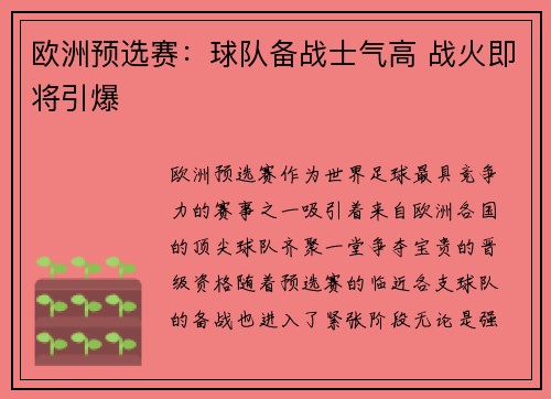 欧洲预选赛:球队备战士气高 战火即将引爆