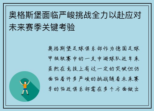 奥格斯堡面临严峻挑战全力以赴应对未来赛季关键考验