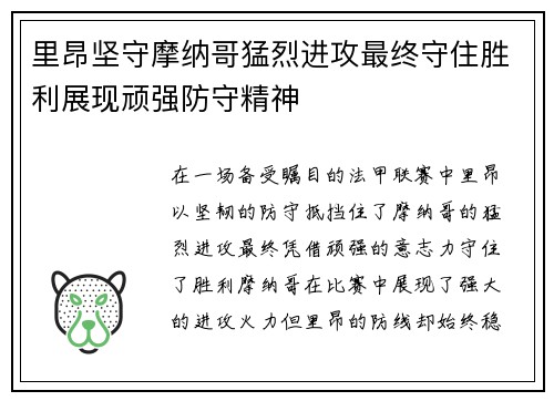 里昂坚守摩纳哥猛烈进攻最终守住胜利展现顽强防守精神
