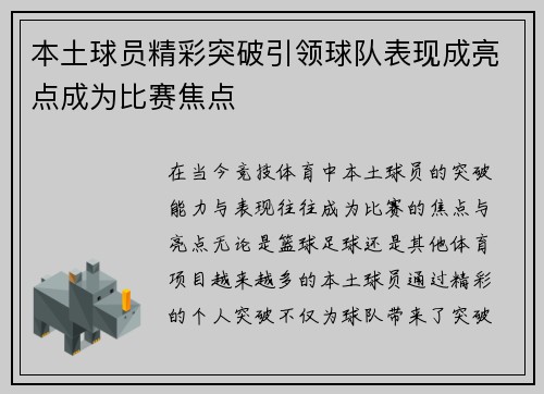 本土球员精彩突破引领球队表现成亮点成为比赛焦点