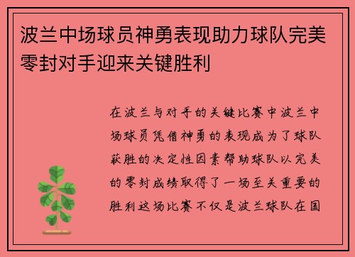 波兰中场球员神勇表现助力球队完美零封对手迎来关键胜利