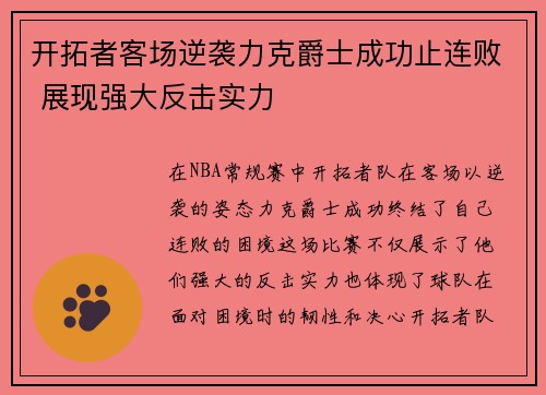 开拓者客场逆袭力克爵士成功止连败 展现强大反击实力