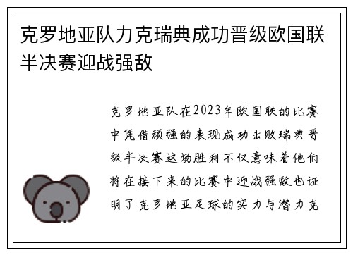 克罗地亚队力克瑞典成功晋级欧国联半决赛迎战强敌