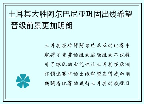 土耳其大胜阿尔巴尼亚巩固出线希望 晋级前景更加明朗