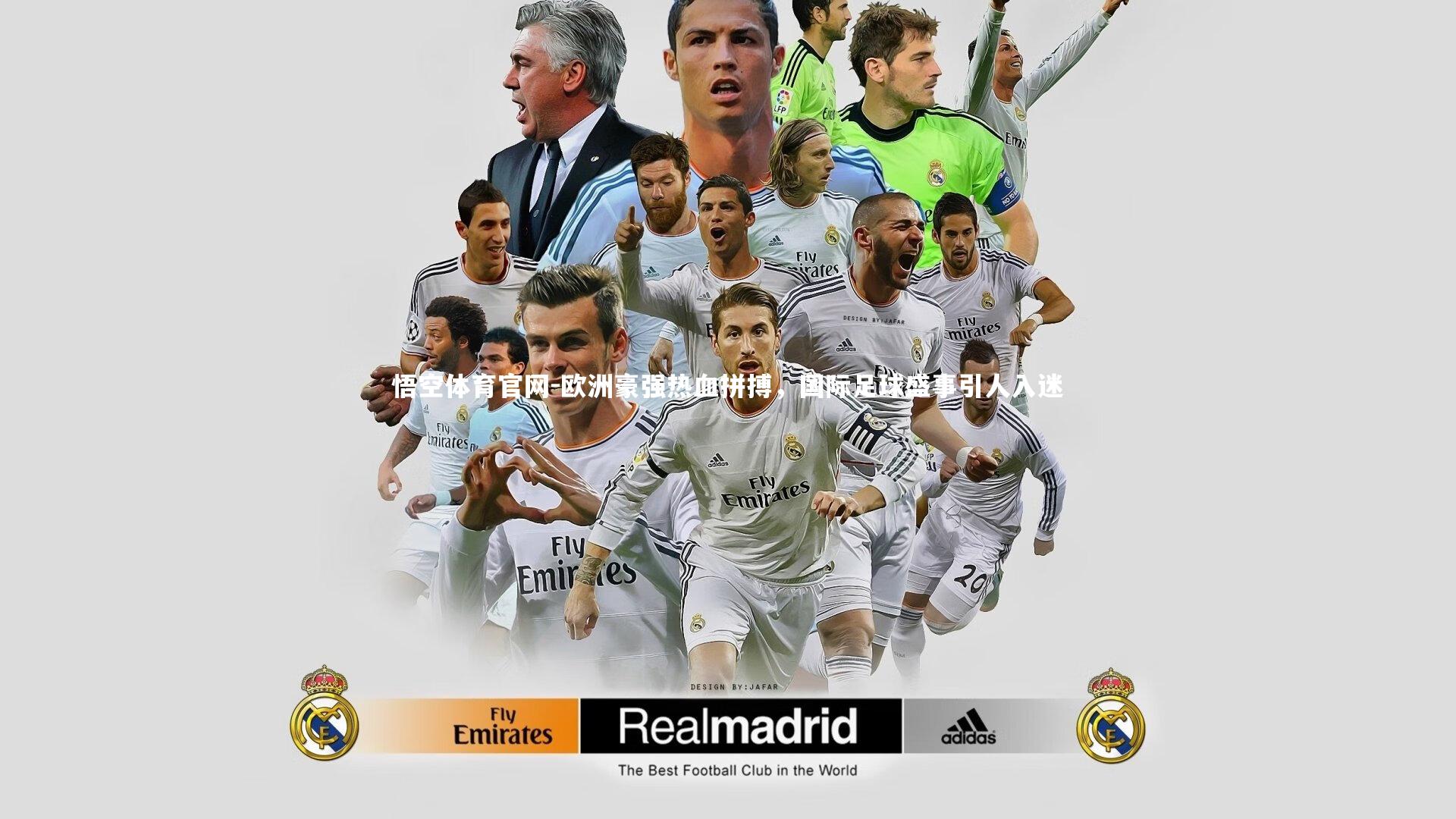 悟空体育官网-欧洲豪强热血拼搏，国际足球盛事引人入迷