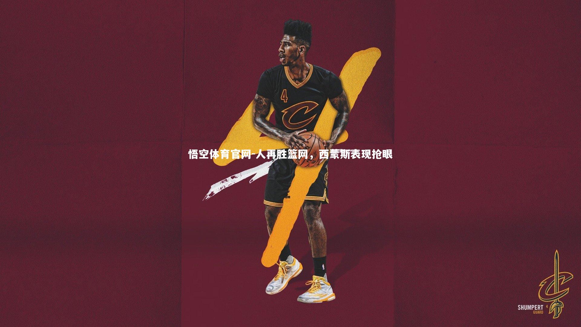 人再胜篮网，西蒙斯表现抢眼