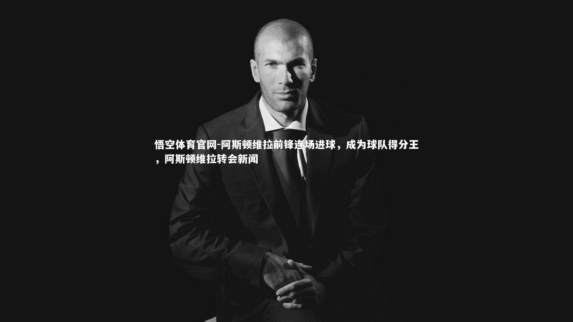 阿斯顿维拉前锋连场进球,成为球队得分王,阿斯顿维拉转会新闻