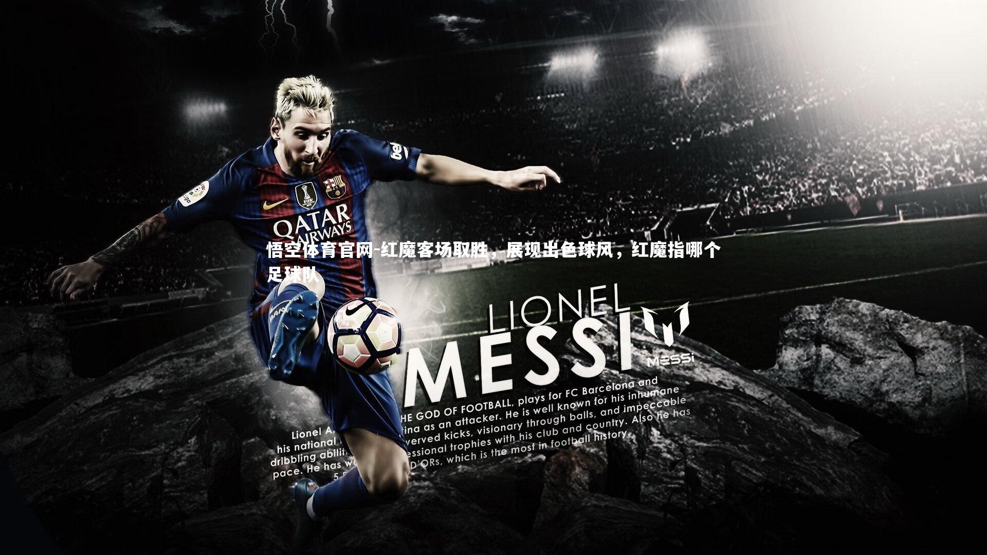 红魔客场取胜,展现出色球风,红魔指哪个足球队