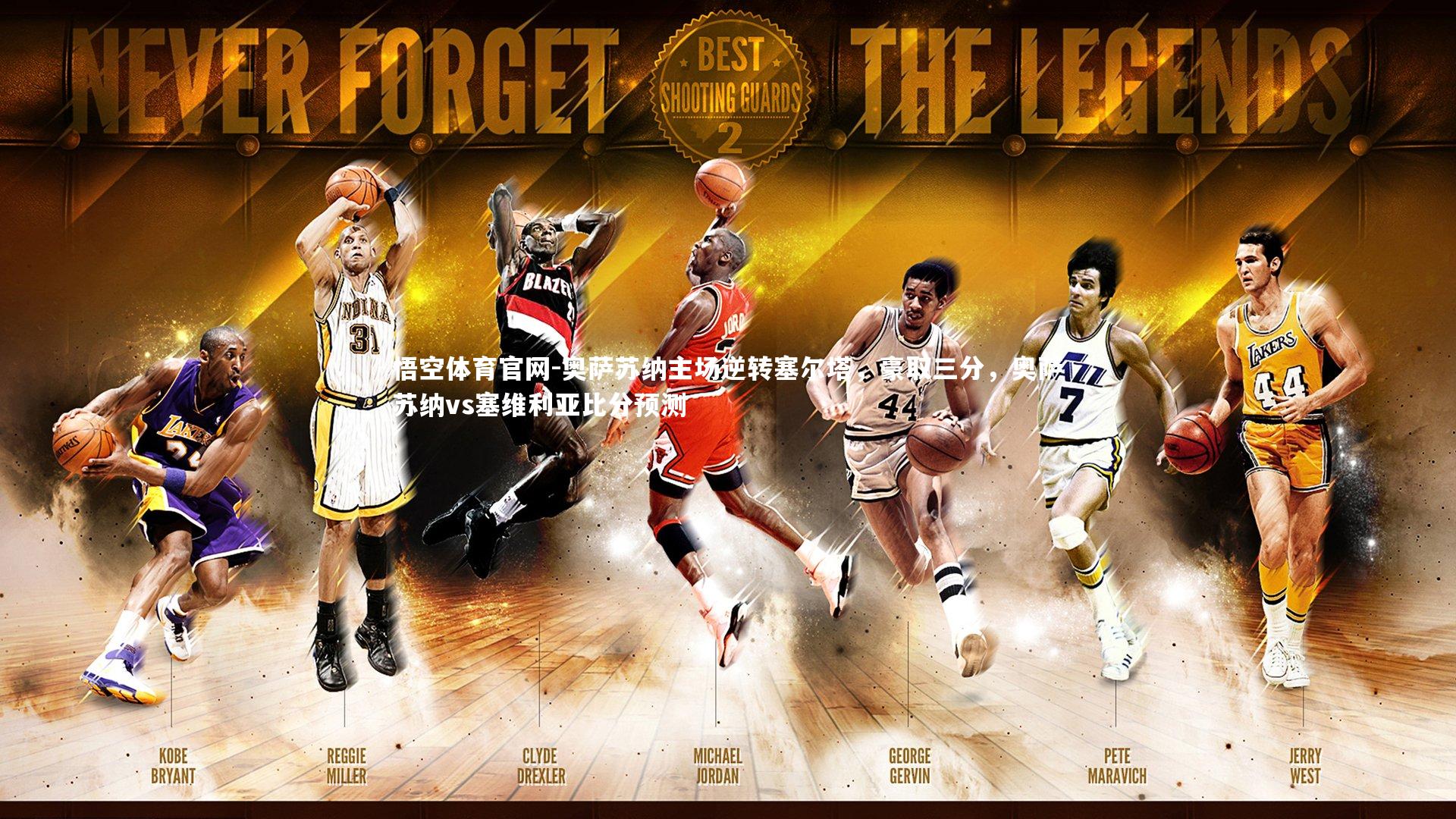 悟空体育官网-奥萨苏纳主场逆转塞尔塔，豪取三分，奥萨苏纳vs塞维利亚比分预测