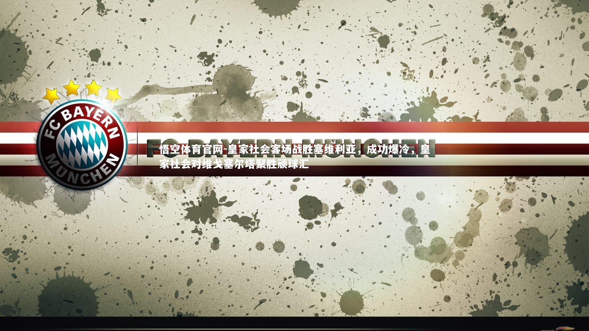 悟空体育官网-皇家社会客场战胜塞维利亚，成功爆冷，皇家社会对维戈塞尔塔聚胜顽球汇