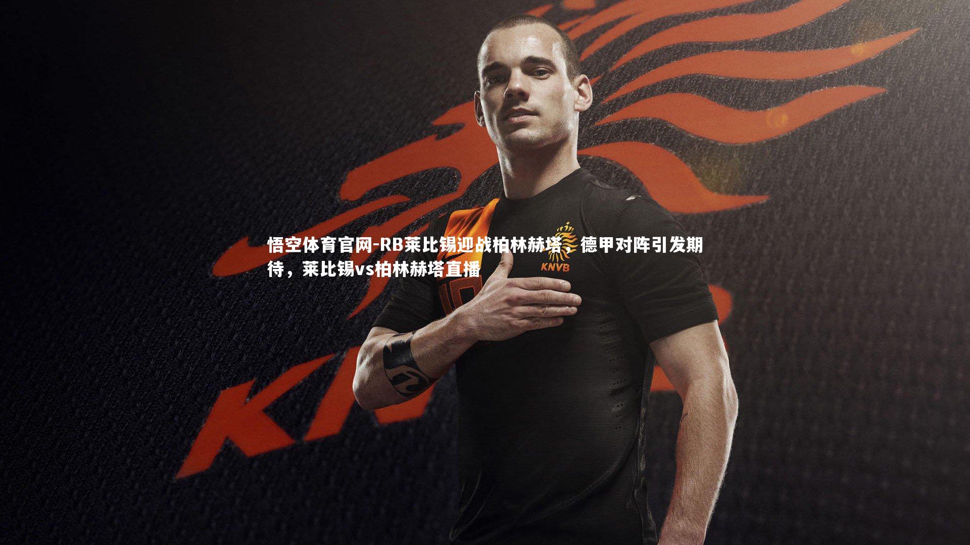 悟空体育官网-RB莱比锡迎战柏林赫塔，德甲对阵引发期待，莱比锡vs柏林赫塔直播