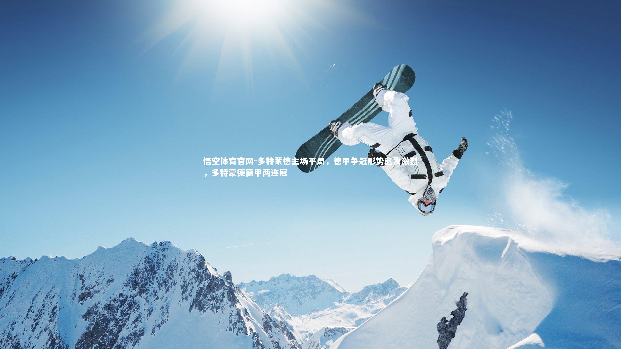 悟空体育官网-多特蒙德主场平局，德甲争冠形势愈发激烈，多特蒙德德甲两连冠