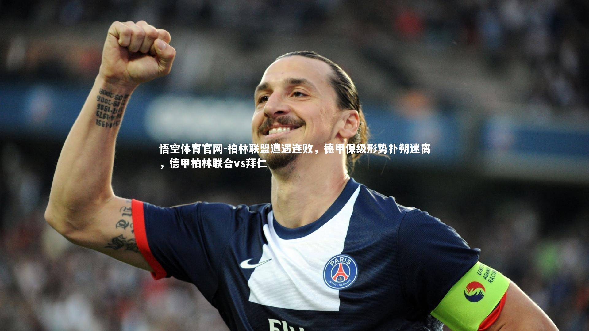 悟空体育官网-柏林联盟遭遇连败，德甲保级形势扑朔迷离，德甲柏林联合vs拜仁