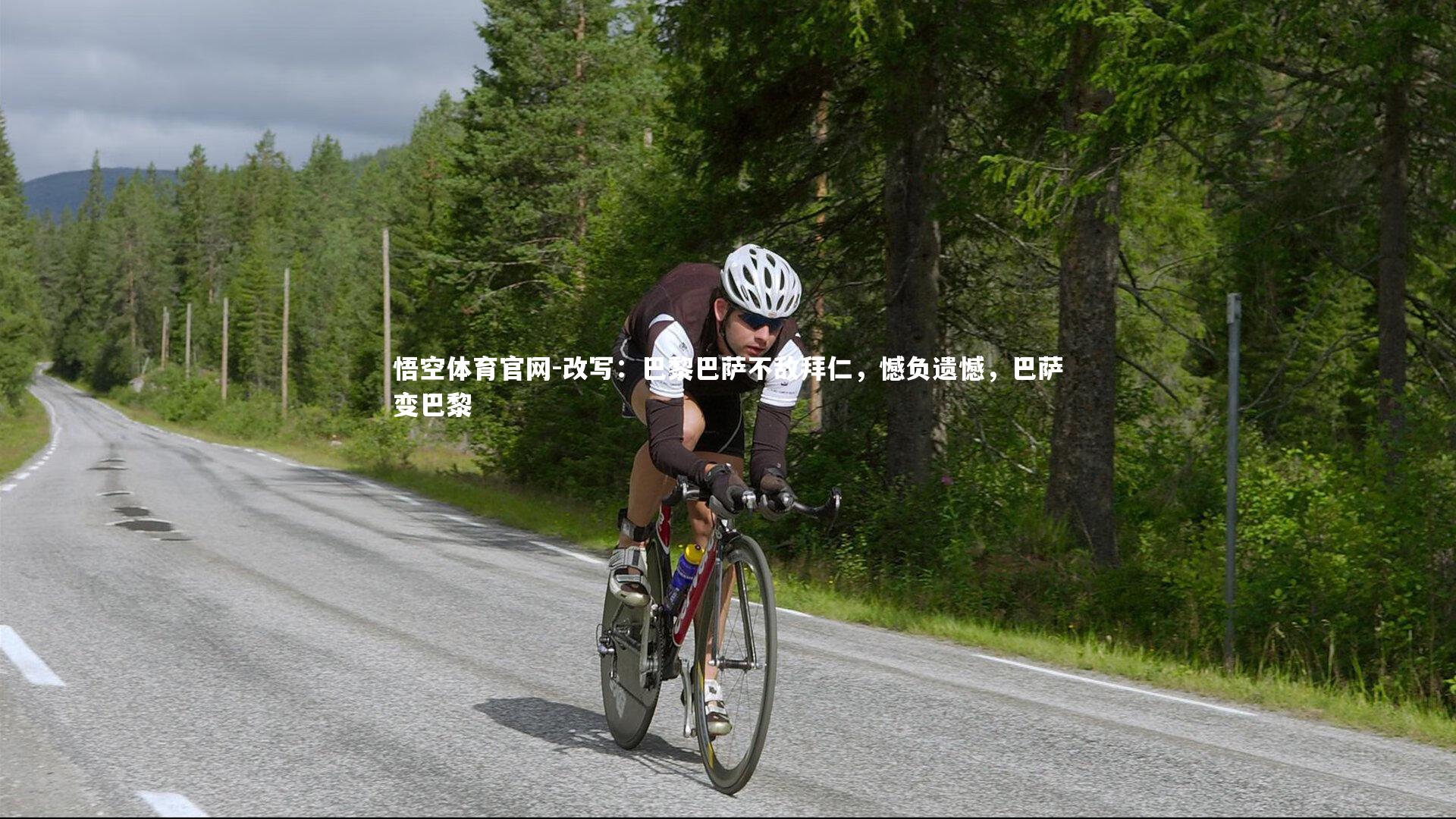 悟空体育官网-改写：巴黎巴萨不敌拜仁，憾负遗憾，巴萨变巴黎