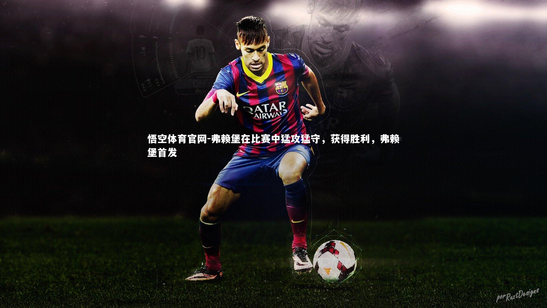 悟空体育官网-弗赖堡在比赛中猛攻猛守，获得胜利，弗赖堡首发