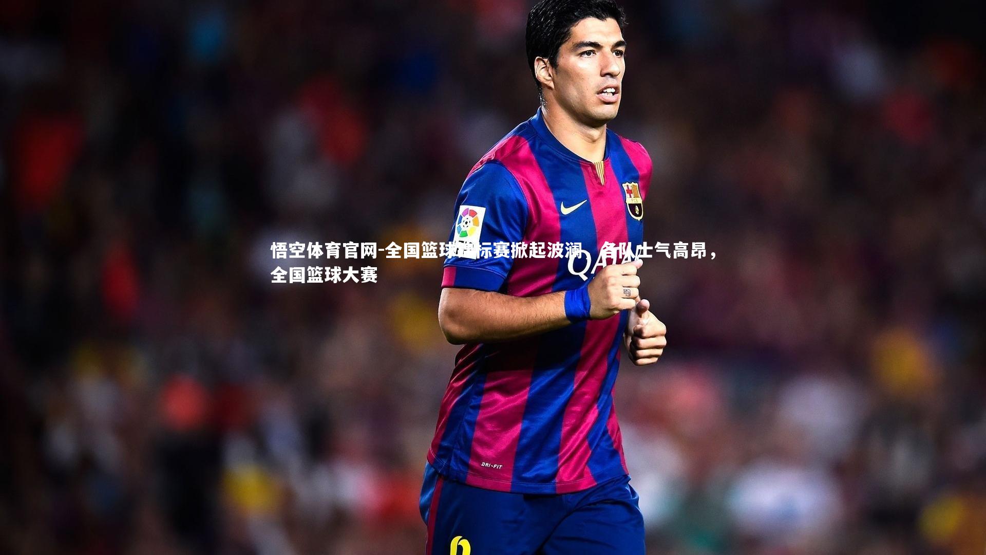 全国篮球锦标赛掀起波澜，各队士气高昂，全国篮球大赛