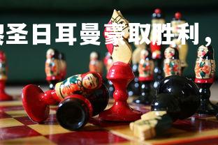 悟空体育官网-巴黎圣日耳曼豪取胜利，强势领跑，巴黎圣日耳曼gana