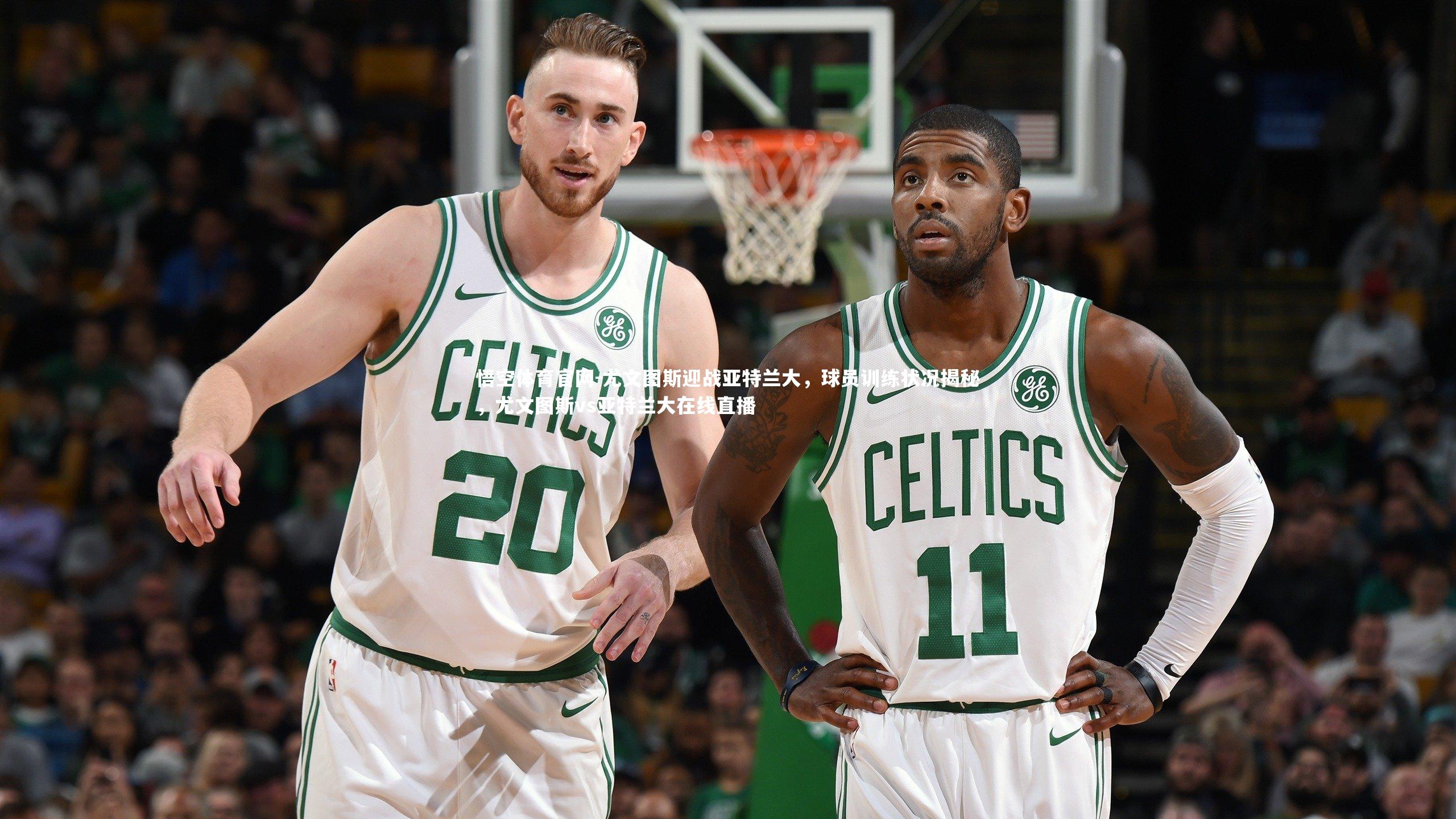 悟空体育官网-尤文图斯迎战亚特兰大，球员训练状况揭秘，尤文图斯vs亚特兰大在线直播