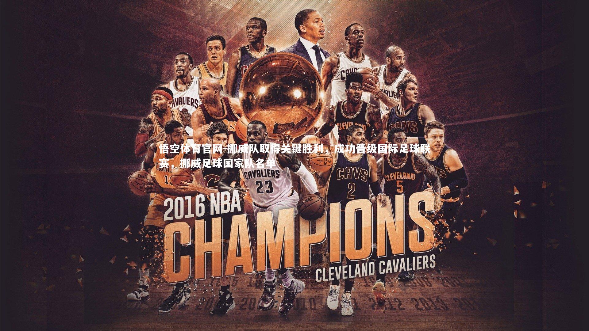 悟空体育官网-挪威队取得关键胜利，成功晋级国际足球联赛，挪威足球国家队名单