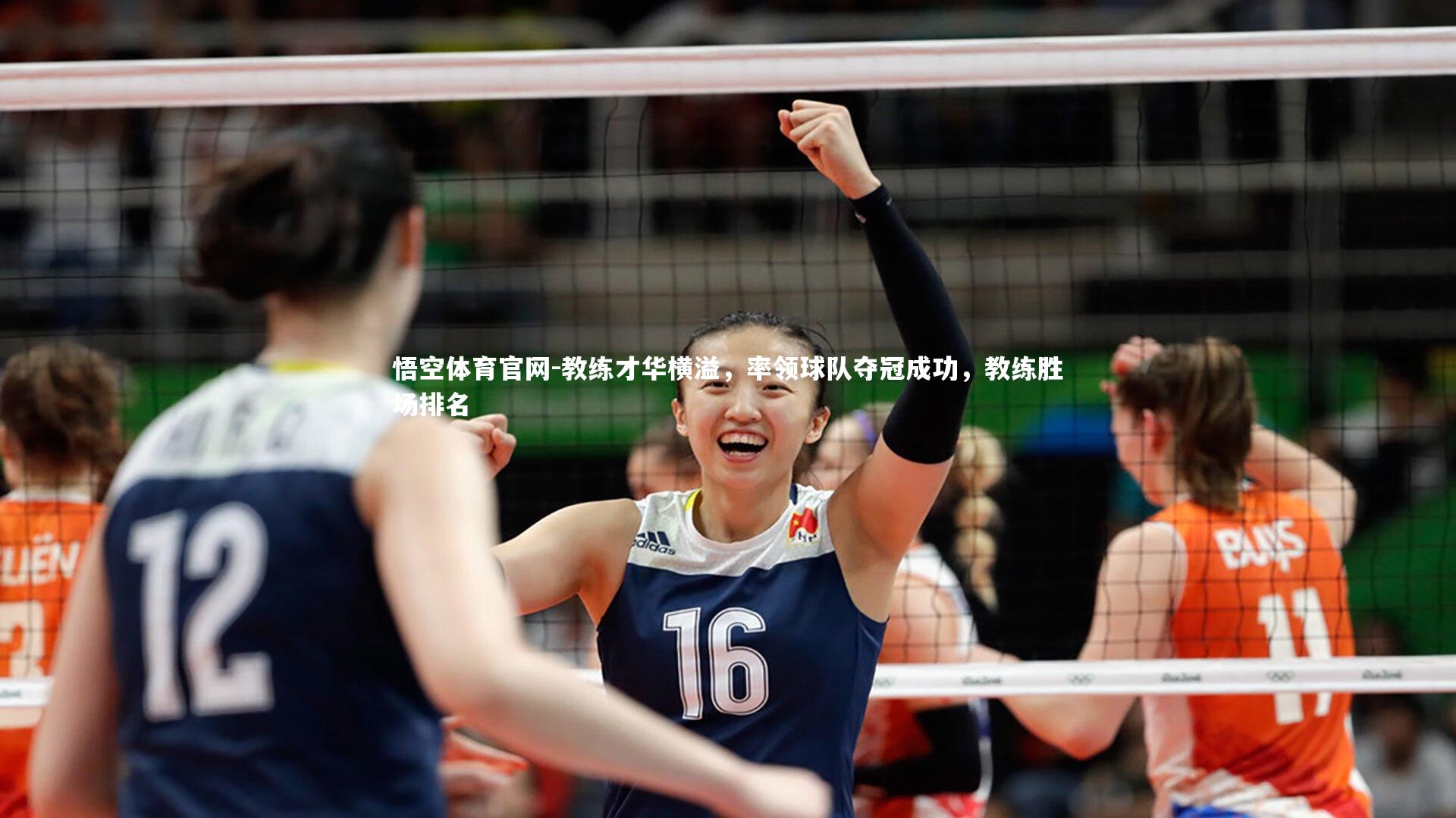 悟空体育官网-教练才华横溢，率领球队夺冠成功，教练胜场排名