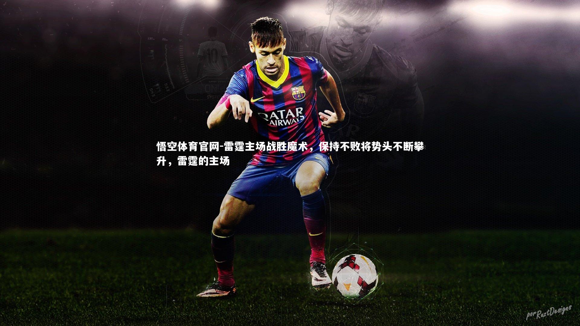 悟空体育官网-雷霆主场战胜魔术，保持不败将势头不断攀升，雷霆的主场