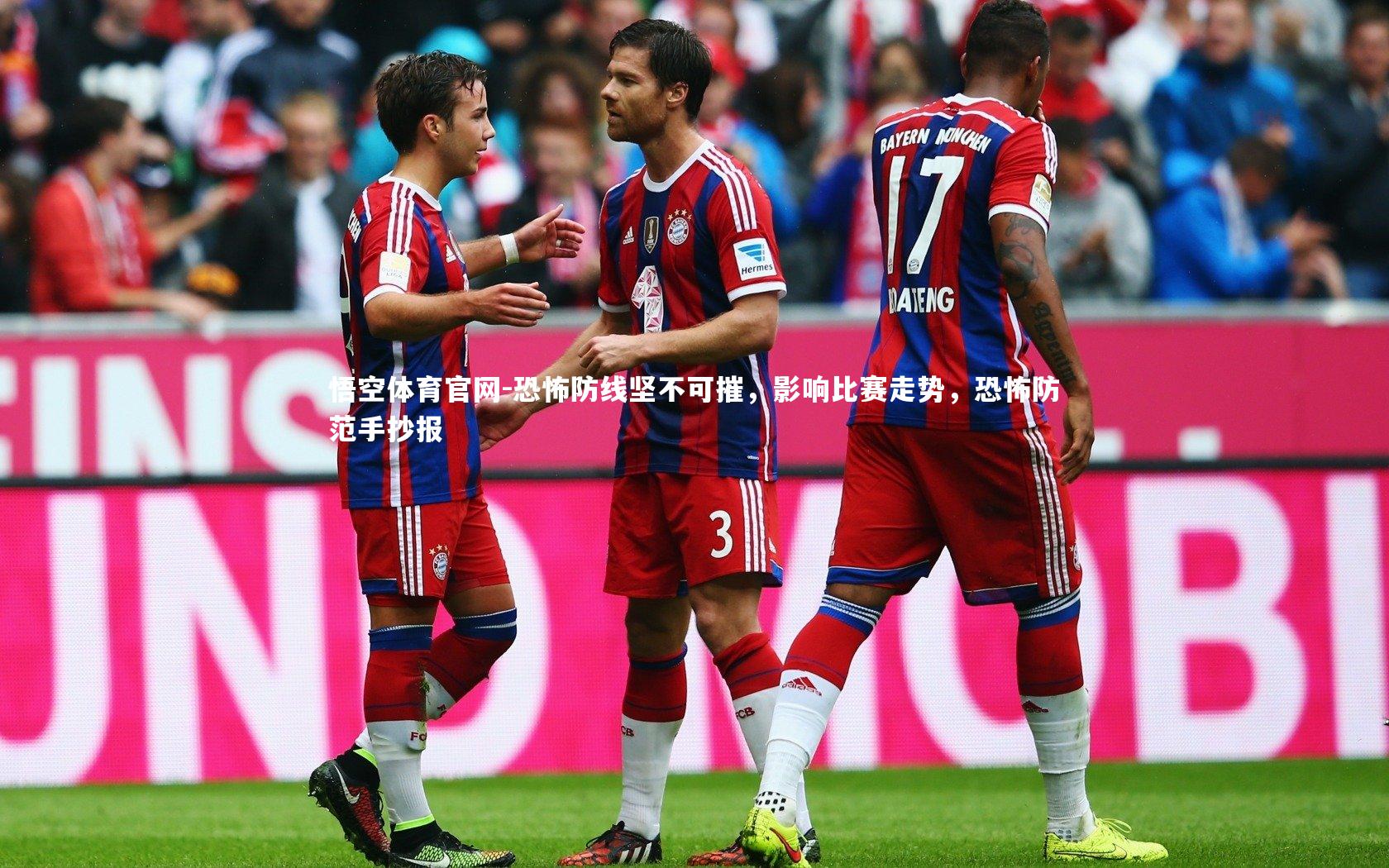 悟空体育官网-恐怖防线坚不可摧，影响比赛走势，恐怖防范手抄报