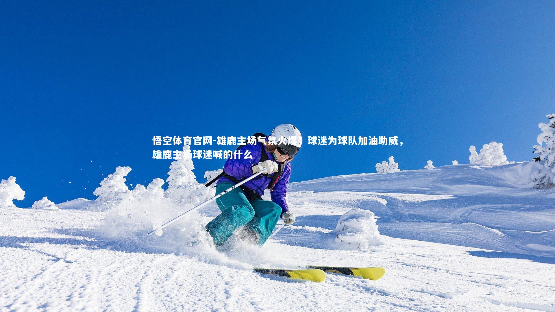 雄鹿主场气氛火爆,球迷为球队加油助威,雄鹿主场球迷喊的什么