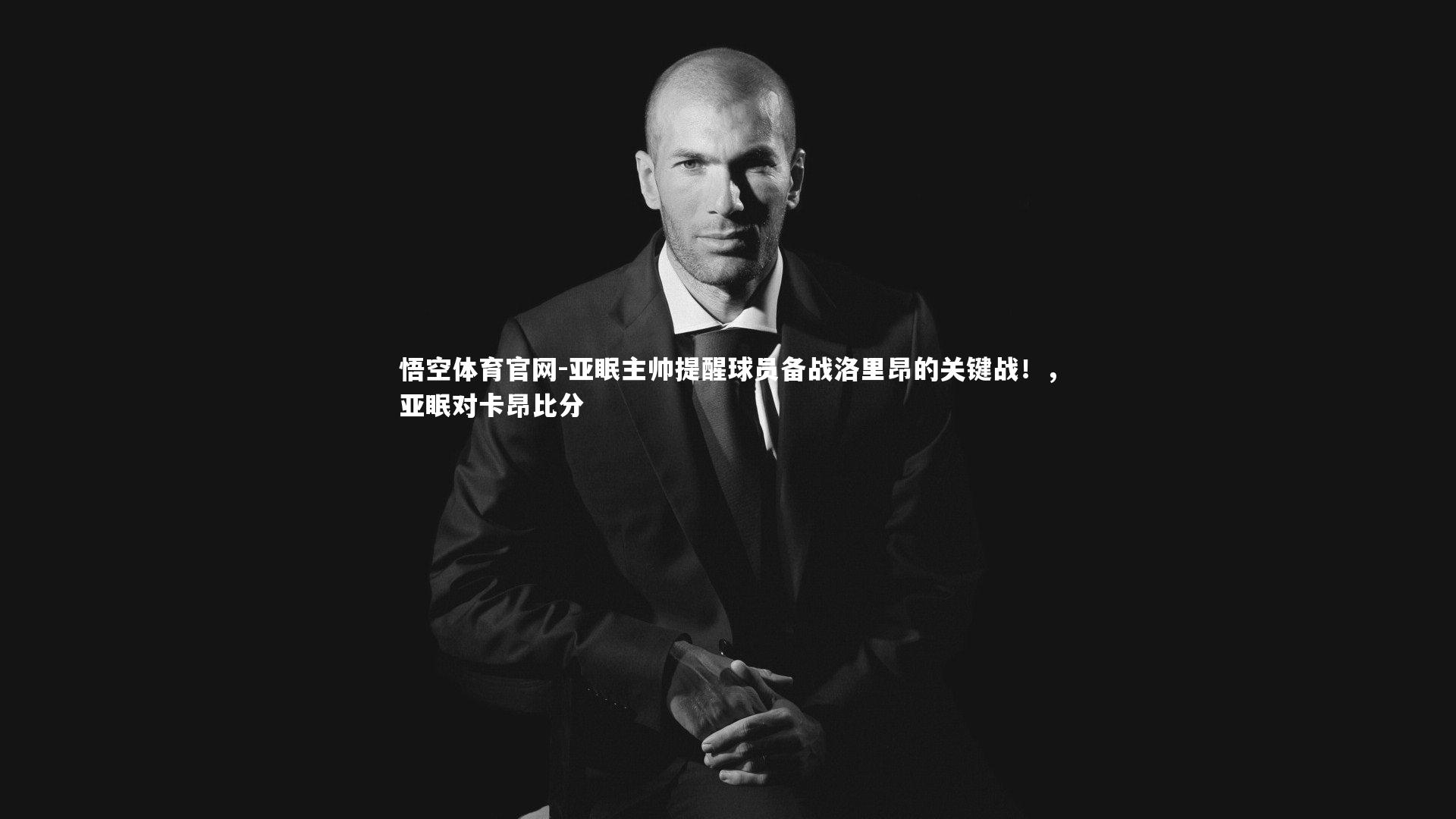 亚眠主帅提醒球员备战洛里昂的关键战!,亚眠对卡昂比分