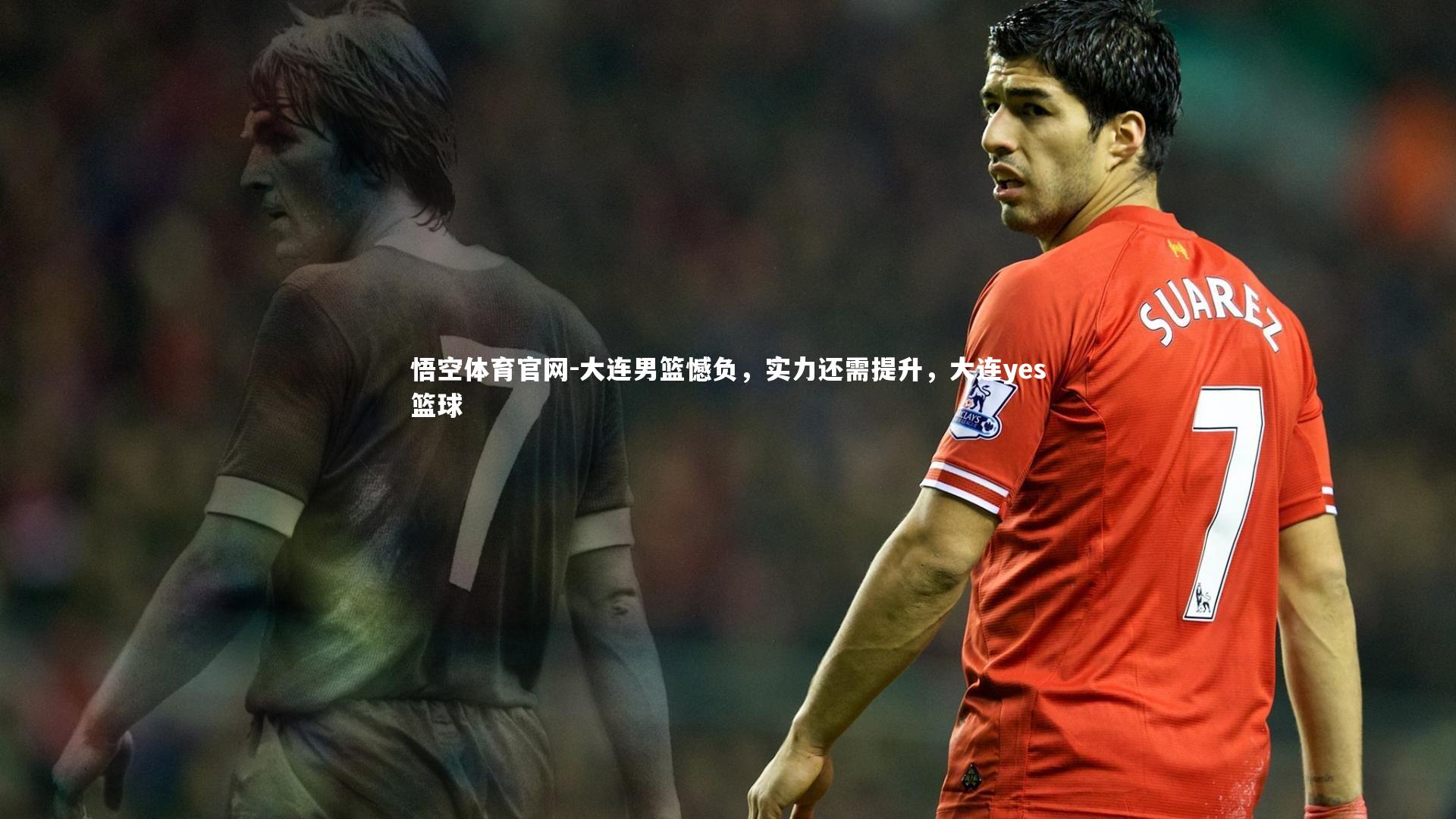 悟空体育官网-大连男篮憾负，实力还需提升，大连yes篮球