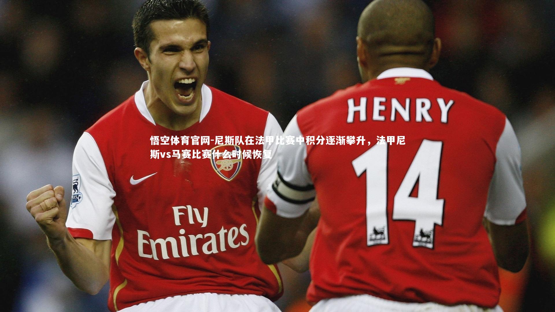 悟空体育官网-尼斯队在法甲比赛中积分逐渐攀升，法甲尼斯vs马赛比赛什么时候恢复